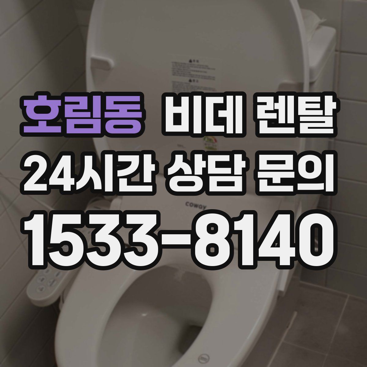 호림동 비데 렌탈