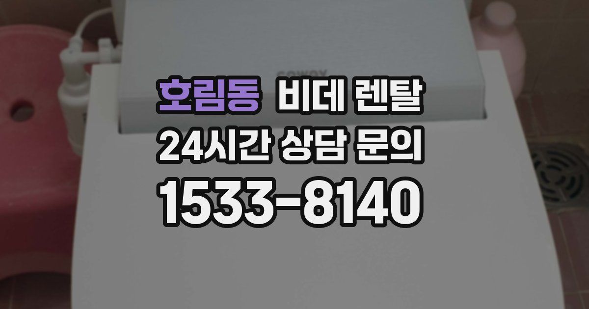 호림동 비데 렌탈