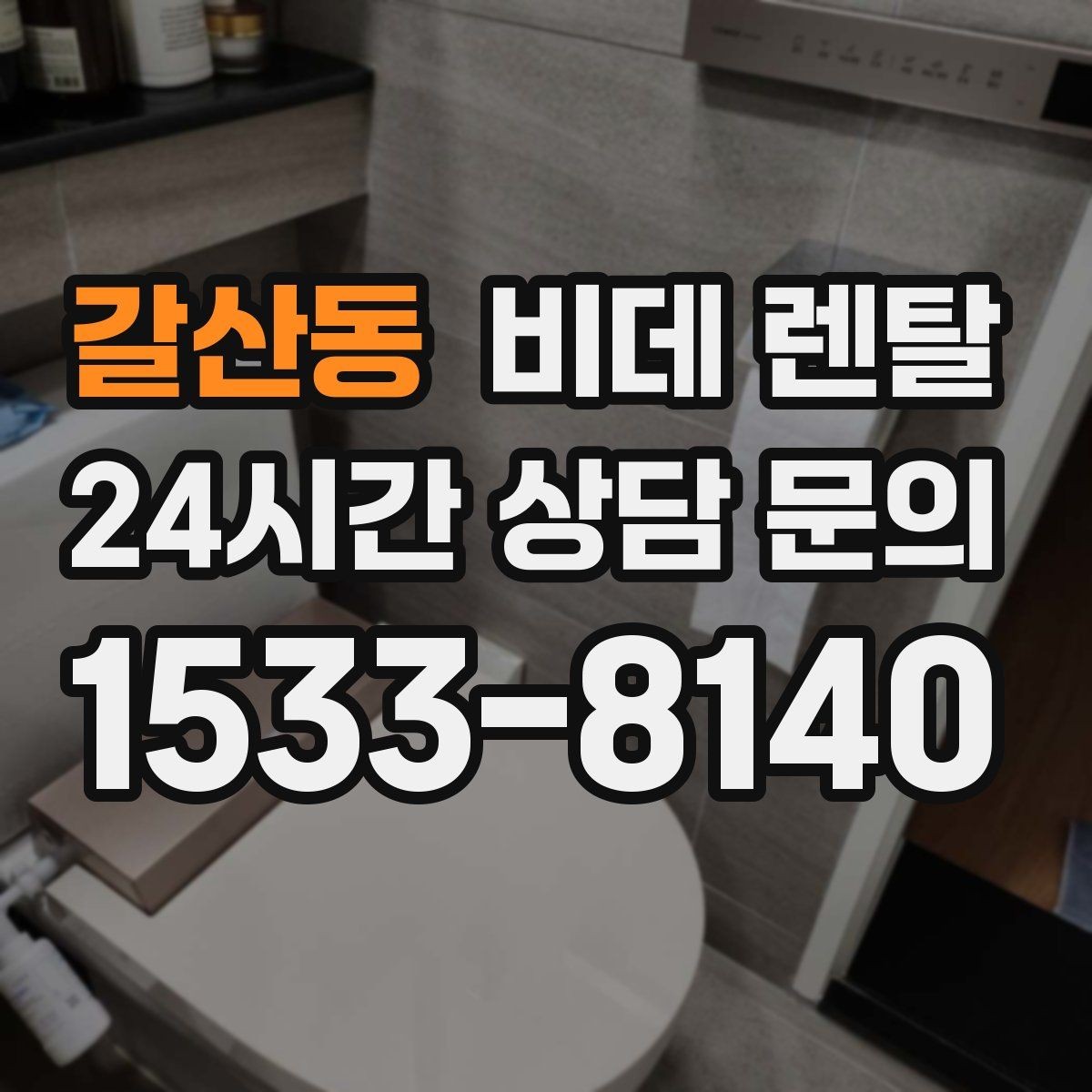 갈산동 비데 렌탈 설치 기사 방문 전에 준비할 사항