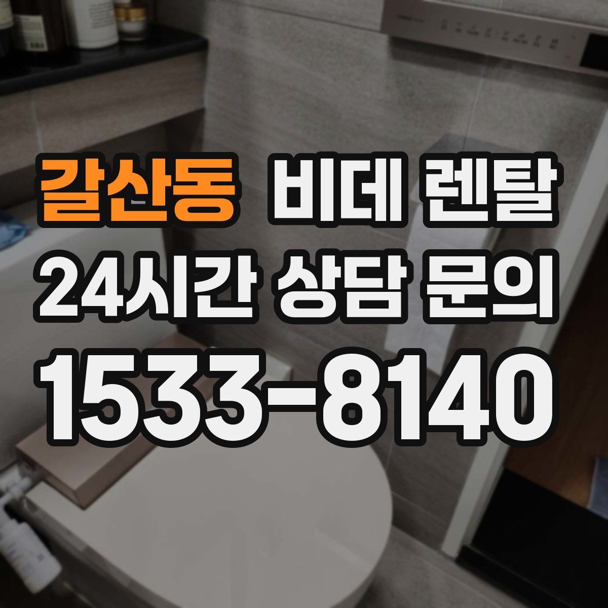 갈산동 비데 렌탈