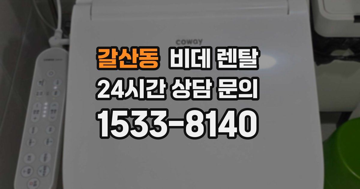 갈산동 비데 렌탈