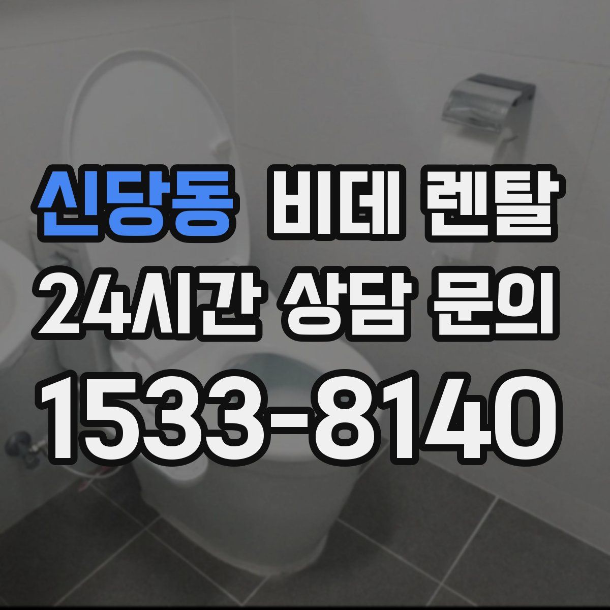 신당동 비데 렌탈