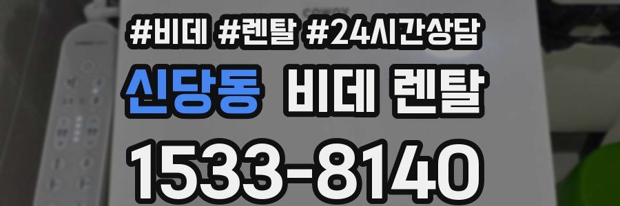 신당동 비데 렌탈