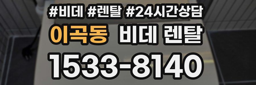 이곡동 비데 렌탈