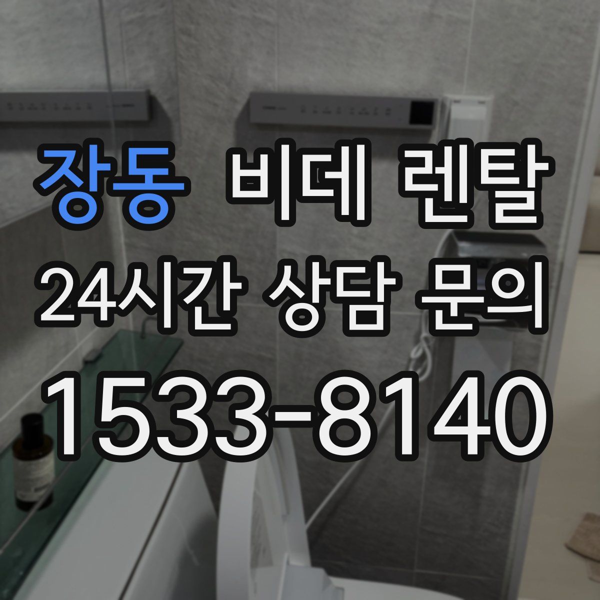 장동 비데 렌탈
