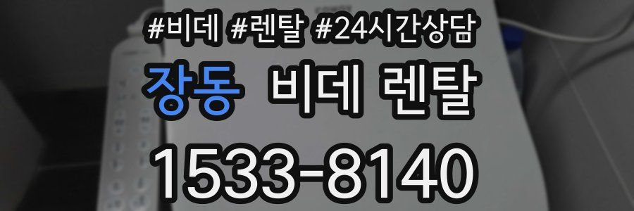 장동 비데 렌탈