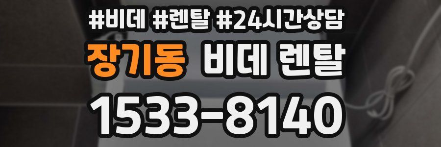 장기동 비데 렌탈
