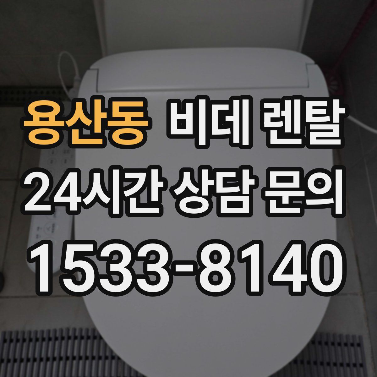 용산동 비데 렌탈