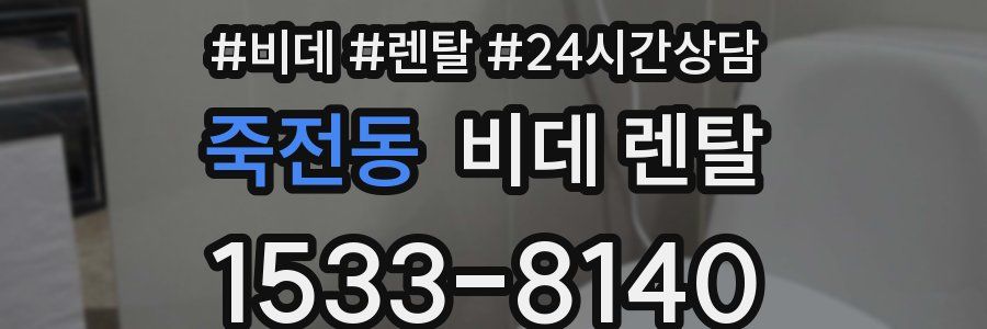 죽전동 비데 렌탈
