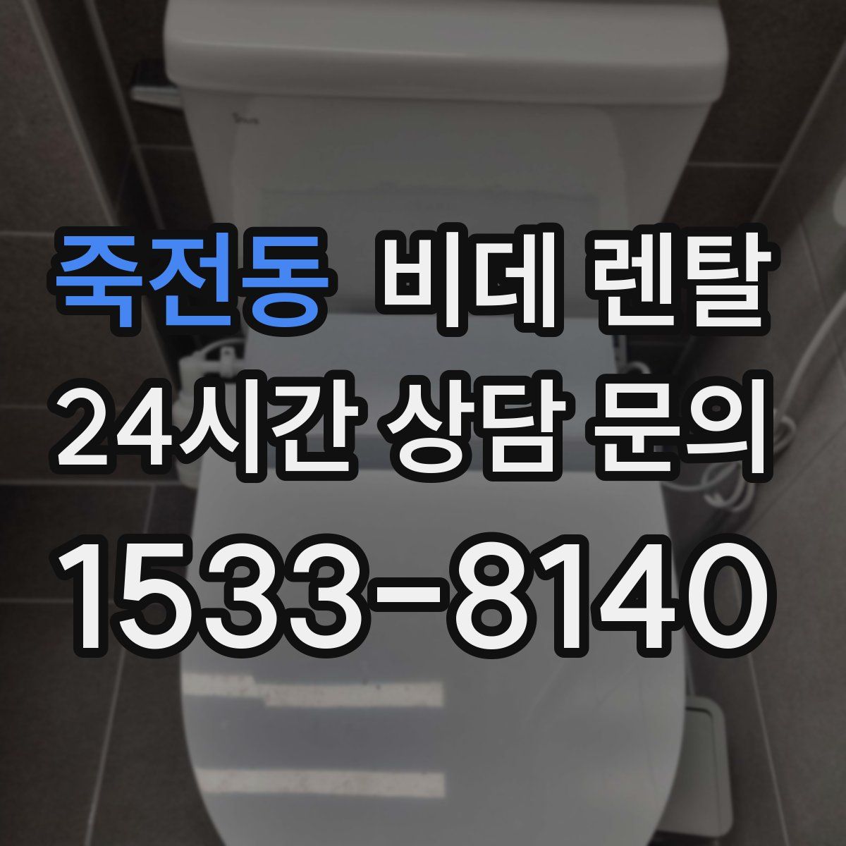 죽전동 비데 렌탈