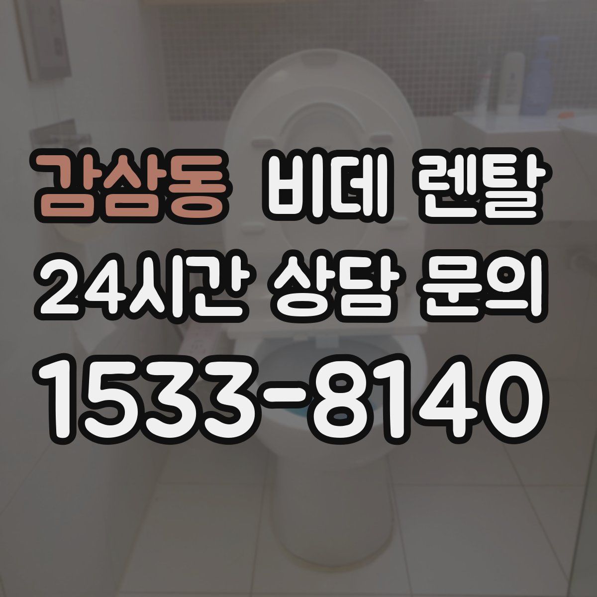 감삼동 비데 렌탈
