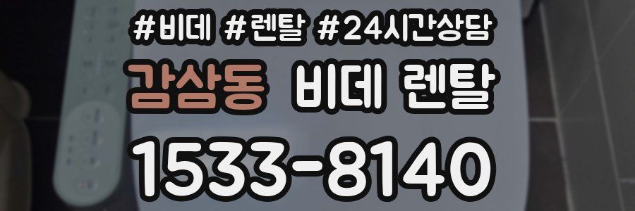 감삼동 비데 렌탈