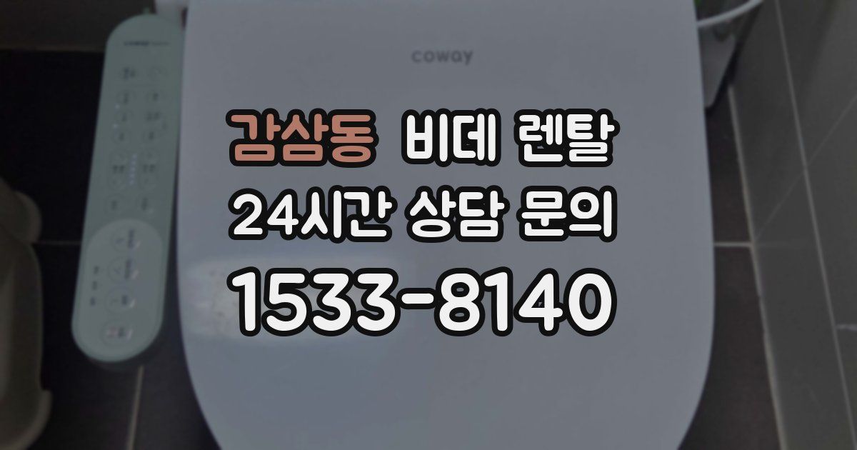 감삼동 비데 렌탈