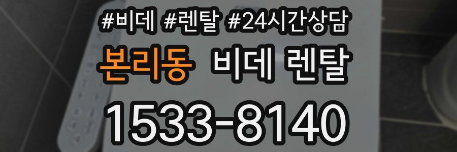 본리동 비데 렌탈