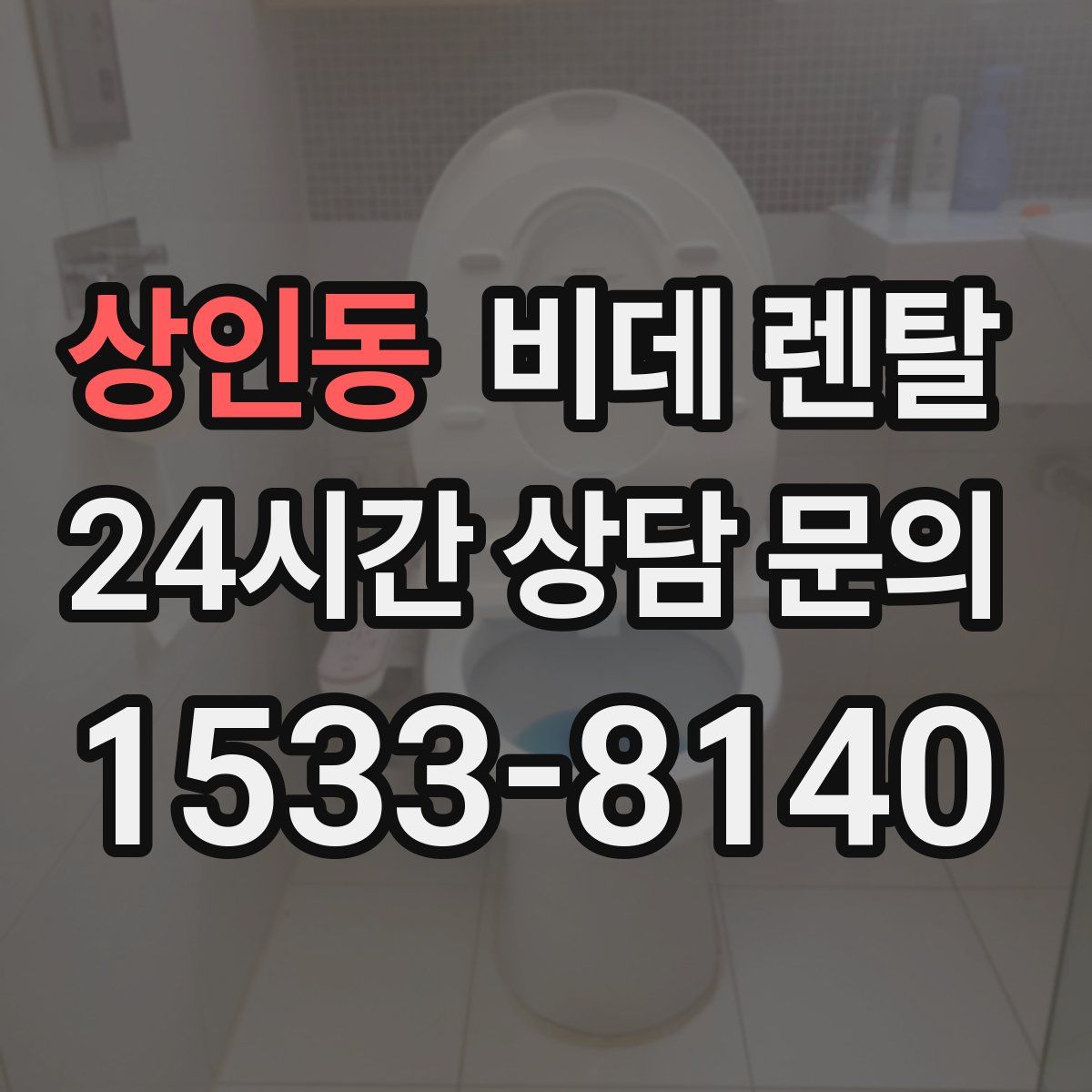 상인동 비데 렌탈