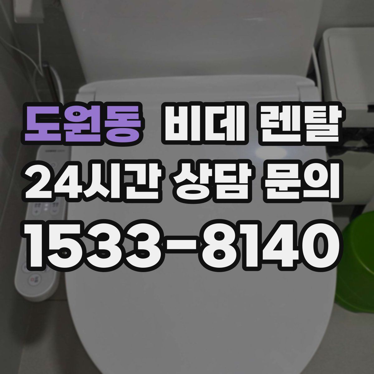 도원동 비데 렌탈