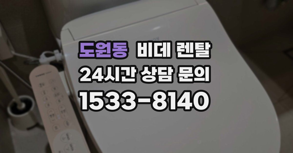 도원동 비데 렌탈