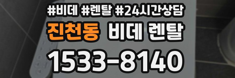 진천동 비데 렌탈
