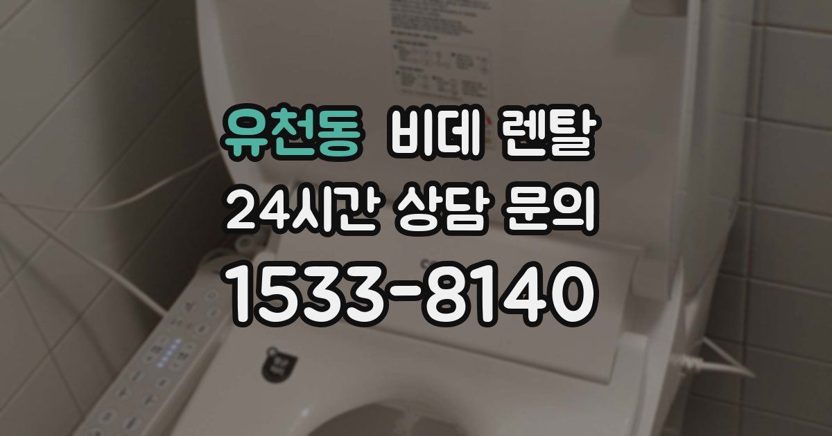 유천동 비데 렌탈