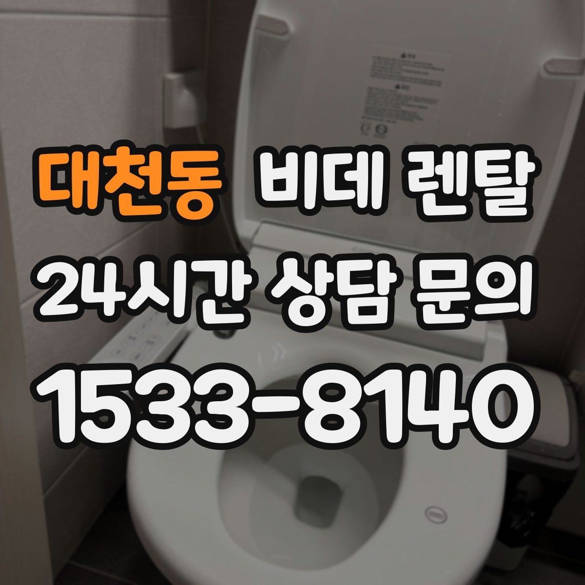 대천동 비데 렌탈 기능 과잉보다 중요한 실사용 요소
