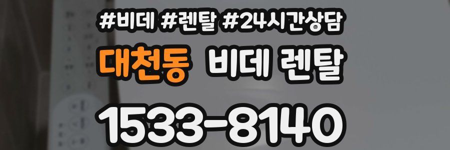 대천동 비데 렌탈