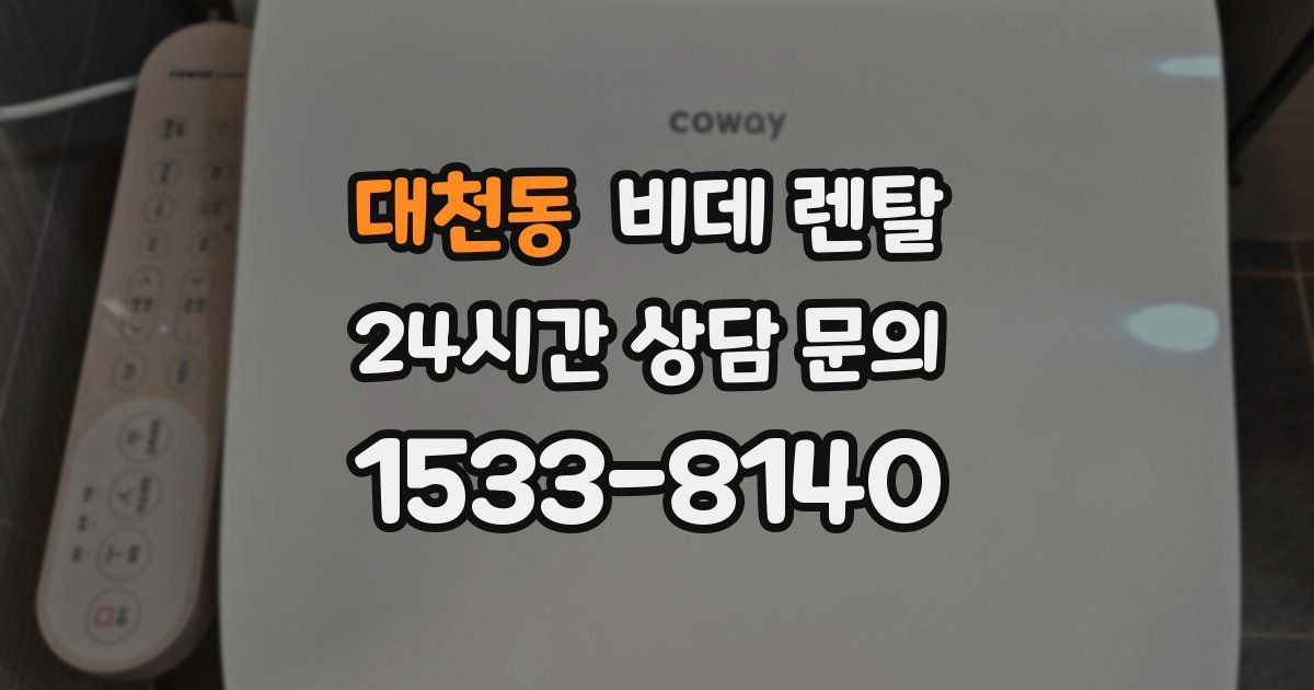 대천동 비데 렌탈