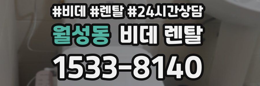 월성동 비데 렌탈