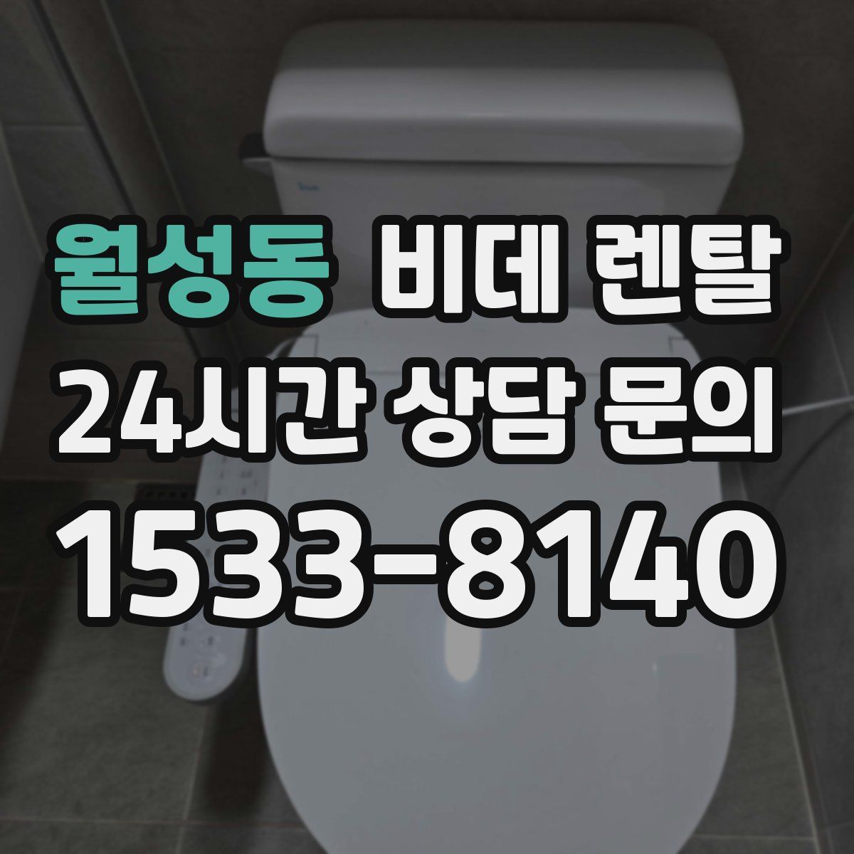 월성동 비데 렌탈