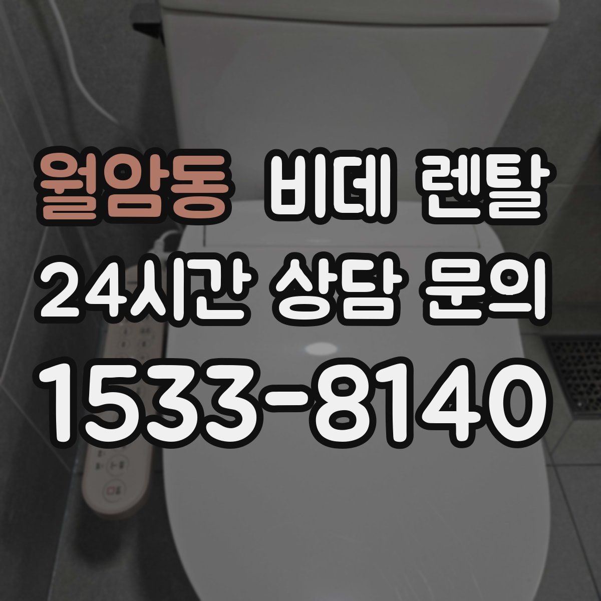 월암동 비데 렌탈