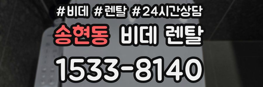 송현동 비데 렌탈