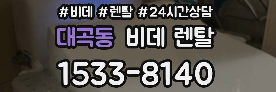 대곡동 비데 렌탈