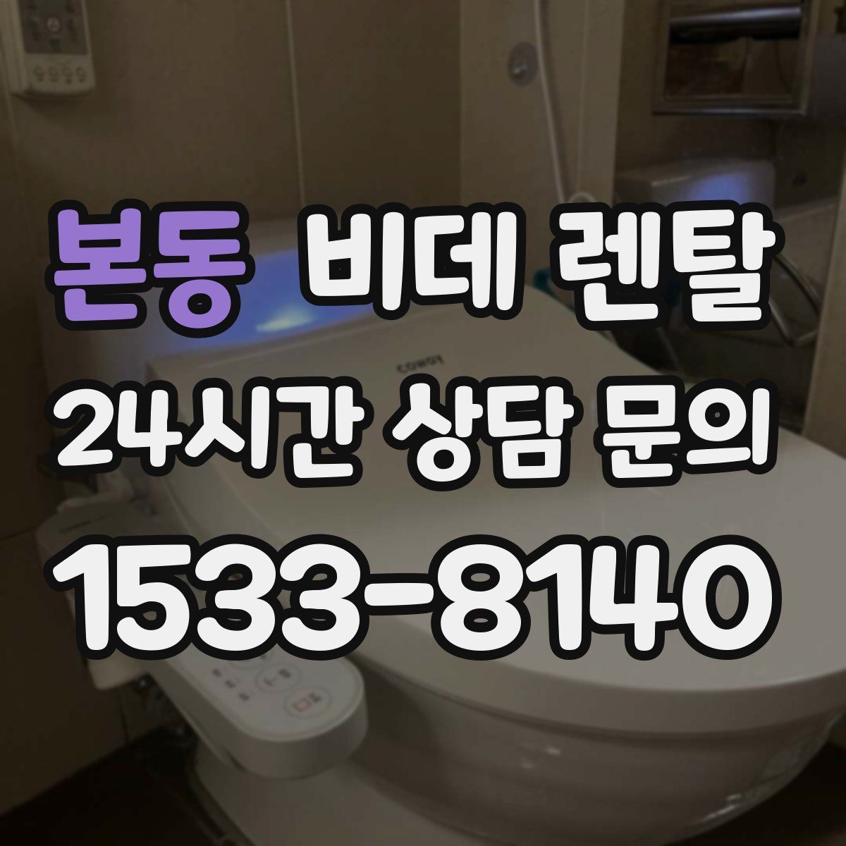 본동 비데 렌탈
