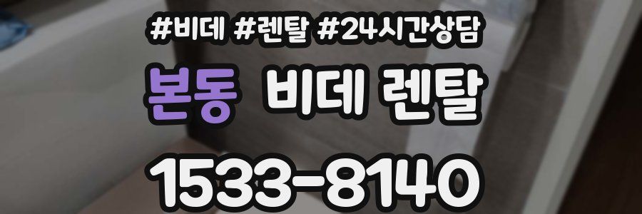 본동 비데 렌탈
