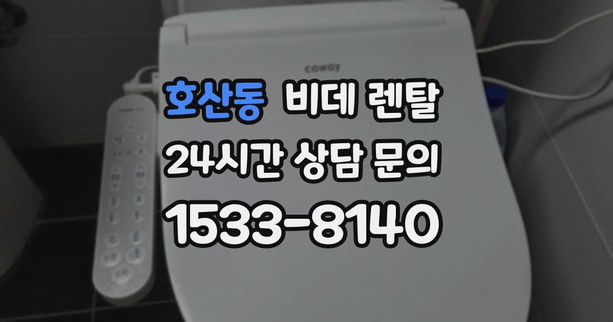 호산동 비데 렌탈