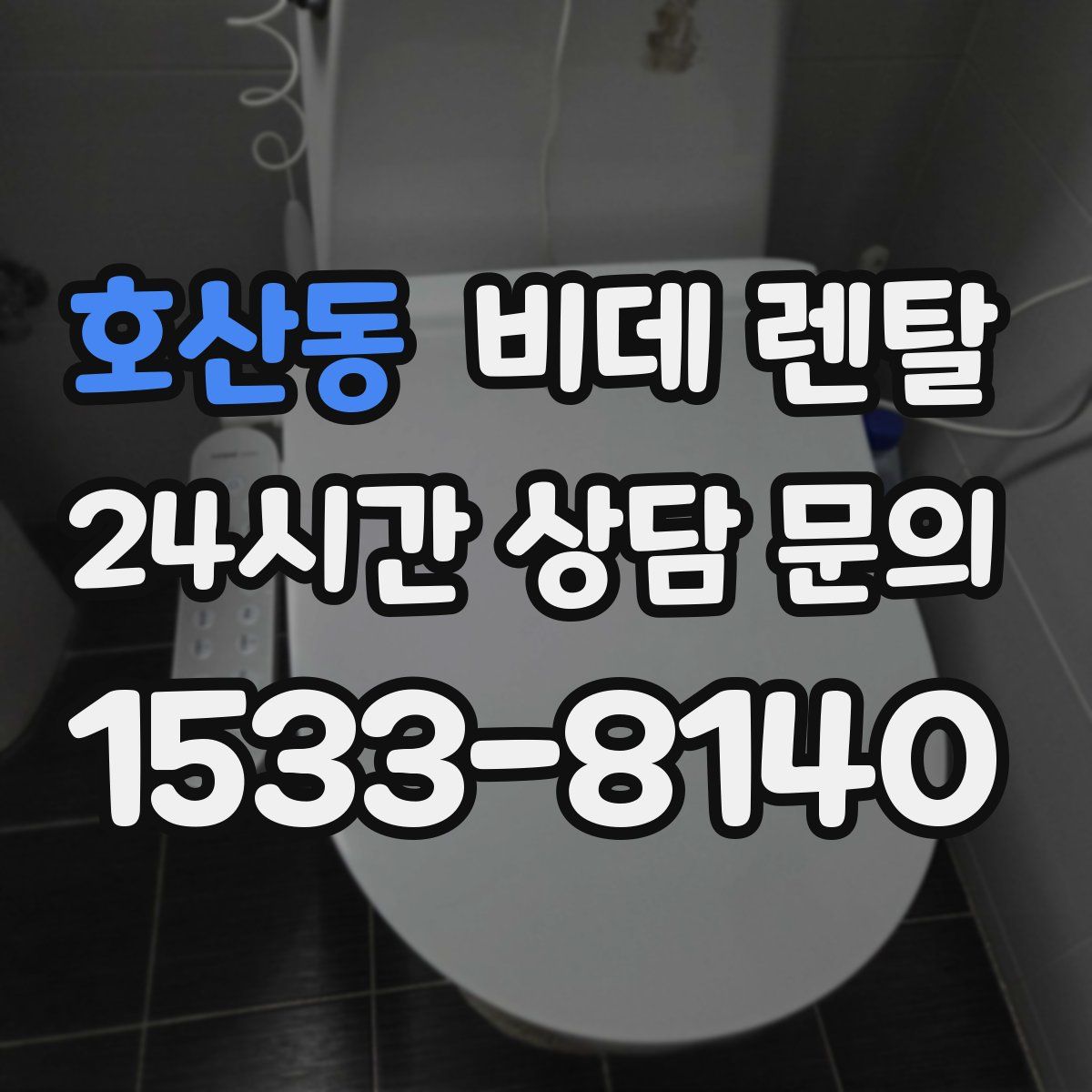 호산동 비데 렌탈