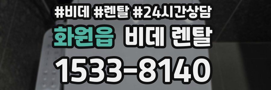 화원읍 비데 렌탈