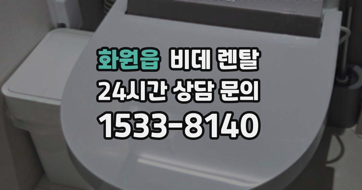 화원읍 비데 렌탈