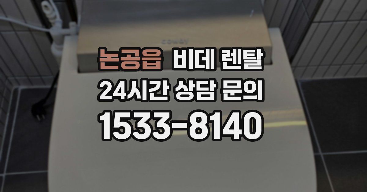 논공읍 비데 렌탈