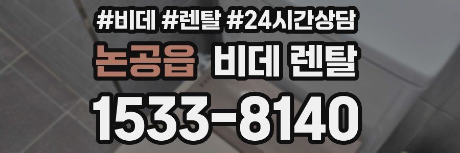 논공읍 비데 렌탈