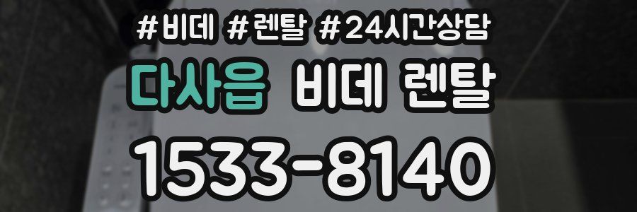다사읍 비데 렌탈