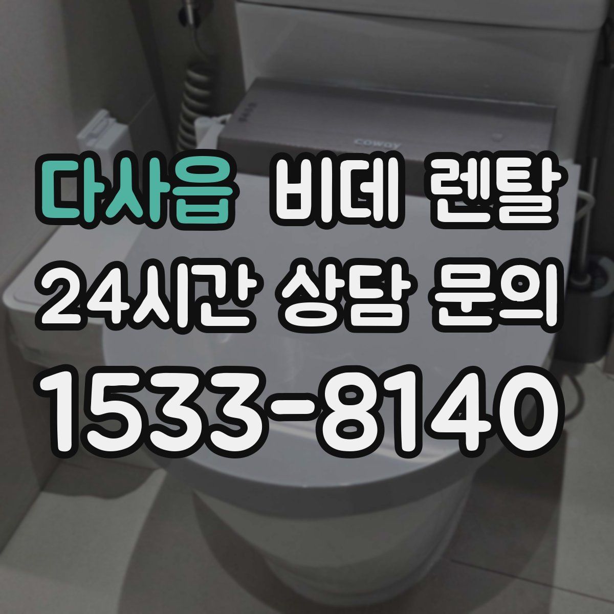 다사읍 비데 렌탈
