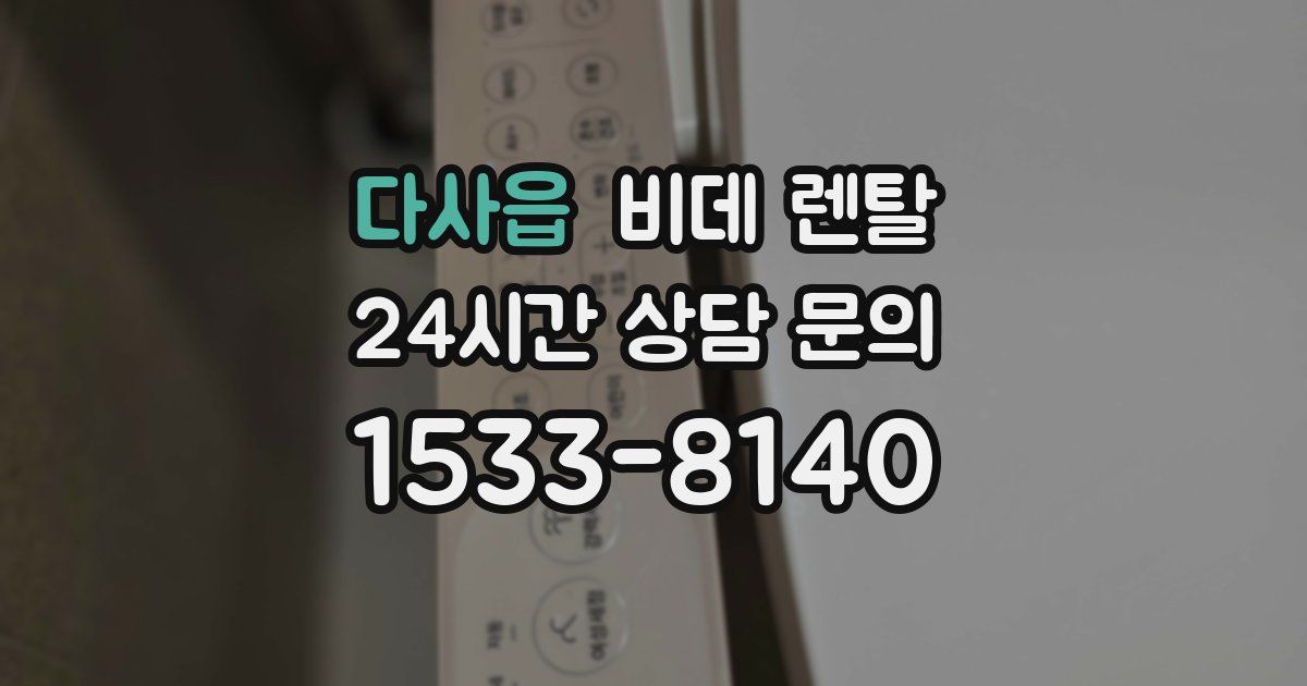 다사읍 비데 렌탈