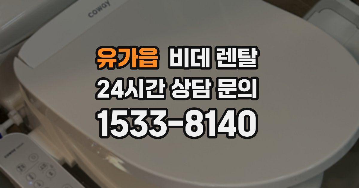 유가읍 비데 렌탈