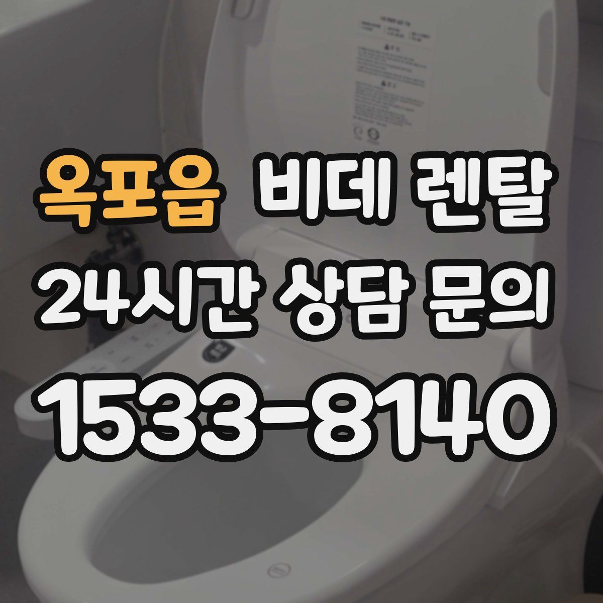옥포읍 비데 렌탈