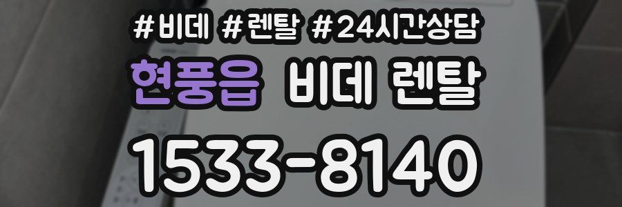 현풍읍 비데 렌탈