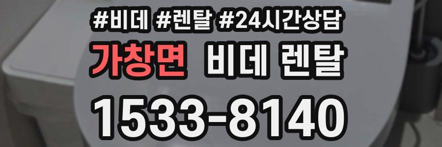가창면 비데 렌탈
