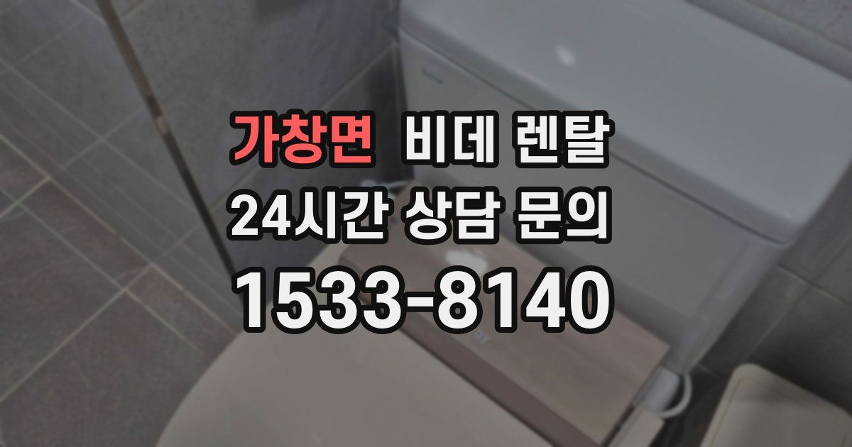가창면 비데 렌탈