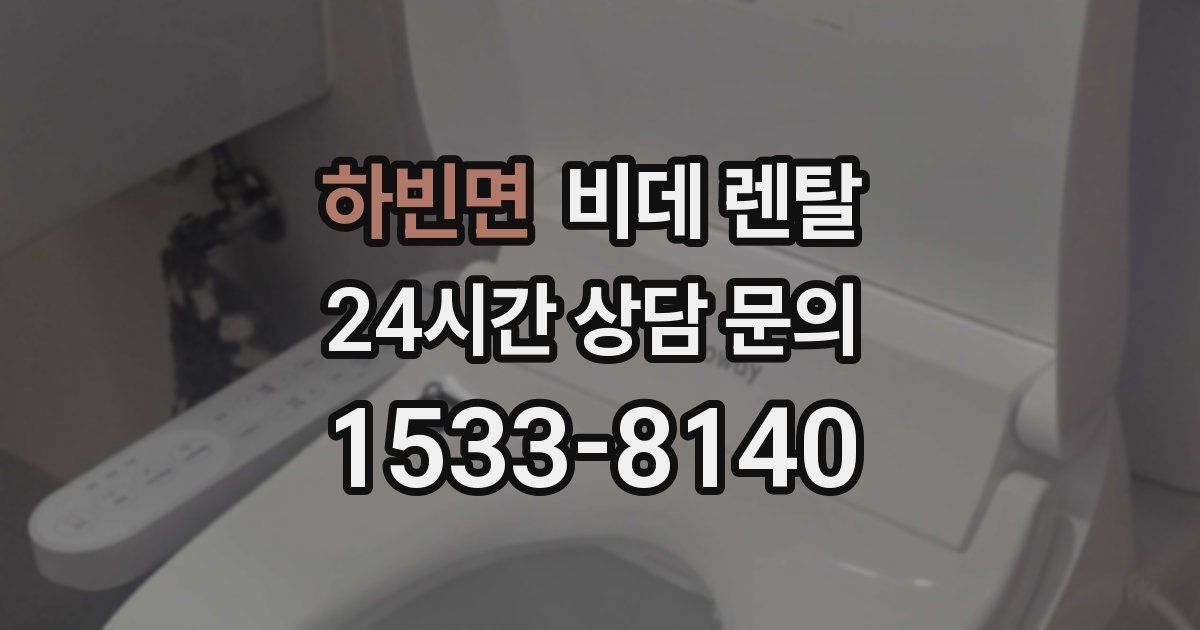 하빈면 비데 렌탈