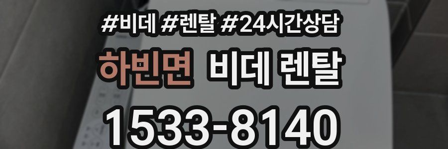 하빈면 비데 렌탈