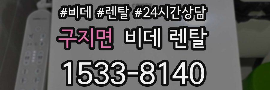 구지면 비데 렌탈